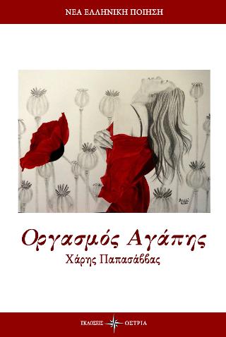 Οργασμός Αγάπης