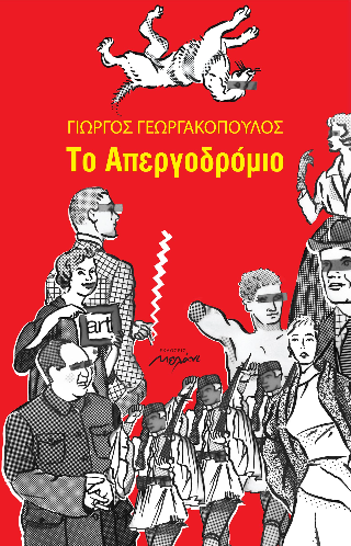 Το απεργοδρόμιο