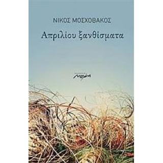 Απριλίου ξανθίσματα
