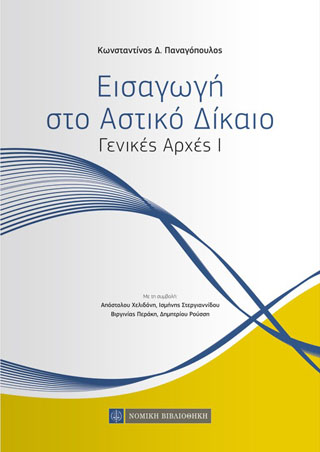 Εισαγωγή στο Αστικό Δίκαιο