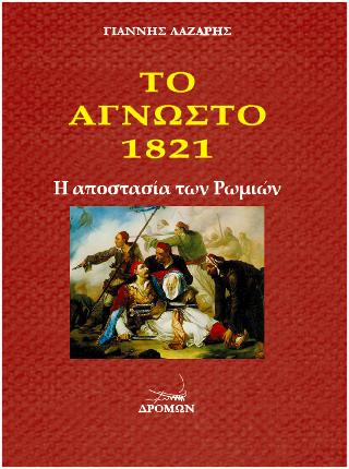 Το άγνωστο 1821