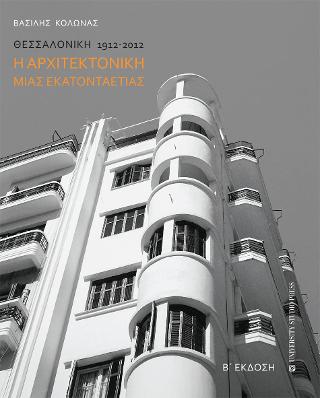 Η αρχιτεκτονική μιας εκατονταετίας – Θεσσαλονίκη 1912-2012