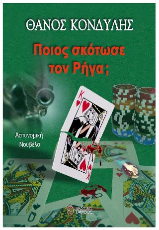 Ποιος σκότωσε τον Ρήγα;