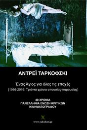 Αντρέι Ταρκόφσκι: ένας Άγιος για όλες τις εποχές