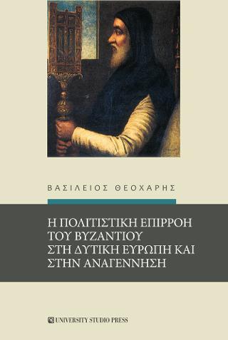 Η πολιτιστική επιρροή του Βυζαντίου στη Δυτική Ευρώπη και στην Αναγέννηση