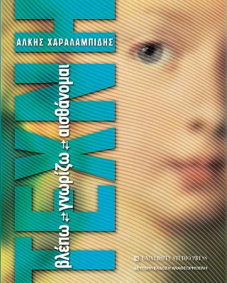 Τέχνη βλέπω-γνωρίζω-αισθάνομαι