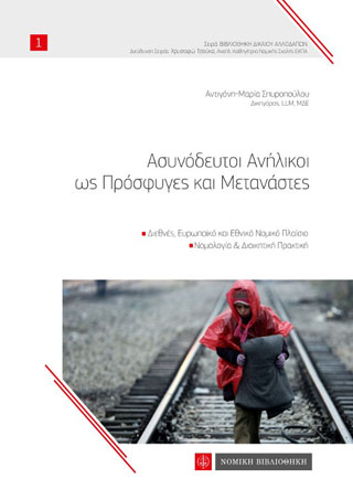 Οι Ασυνόδευτοι Ανήλικοι ως Πρόσφυγες και Μετανάστες