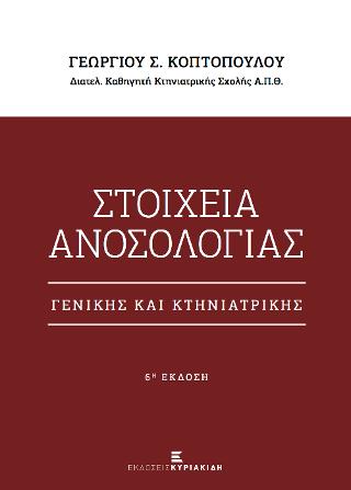 Στοιχεία Ανοσολογίας