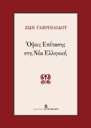 Όψεις Επίτασης στη Νέα Ελληνική