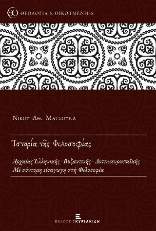 Ιστορία της Φιλοσοφίας