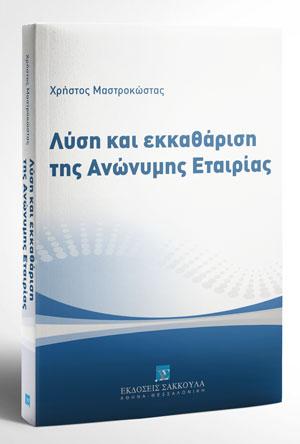Λύση και εκκαθάριση της Ανώνυμης Εταιρίας