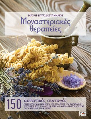 Μοναστηριακές Θεραπείες