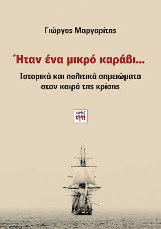 Ήταν ένα μικρό καράβι…