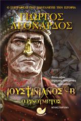 Ιουστινιανός Β’ ο ρινότμητος