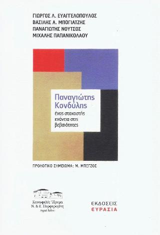 ΠΑΝΑΓΙΩΤΗΣ ΚΟΝΔΥΛΗΣ