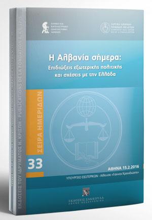 Η Αλβανία σήμερα: Επιδιώξεις εξωτερικής πολιτικής και σχέσεις με την Ελλάδα