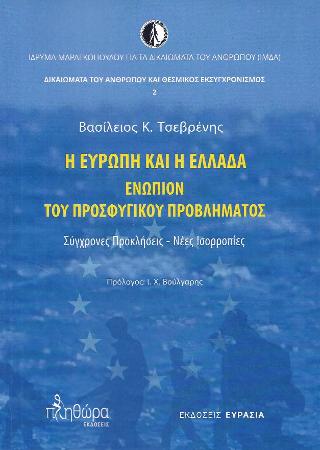 Η Ευρώπη και η Ελλάδα ενώπιον του προσφυγικού προβλήματος