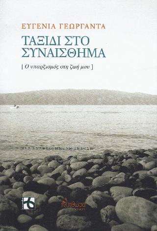 Ταξίδι στο συναίσθημα