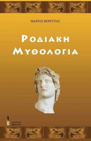 Ροδιακή Μυθολογία