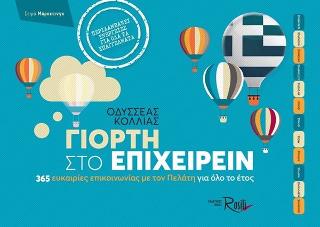 Γιορτή στο επιχειρείν
