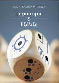 Τυχαιότητα &amp; εξέλιξη:ΤΖΟΝ ΤΆΙΛΕΡ ΜΠΌΝΕΡ