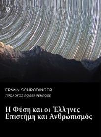 Η Φύση και οι Έλληνες – Επιστήμη και Ανθρωπισμός