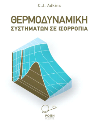 Θερμοδυναμική Συστημάτων σε Ισορροπία