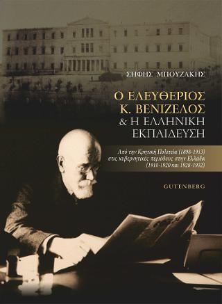 Ο Ελευθέριος Κ. Βενιζέλος &amp; Η Ελληνική Εκπαίδευση