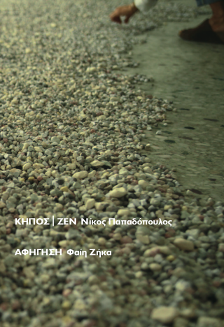 ΚΗΠΟΣ – ΖΕΝ