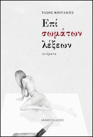 Επί σωμάτων λέξεων