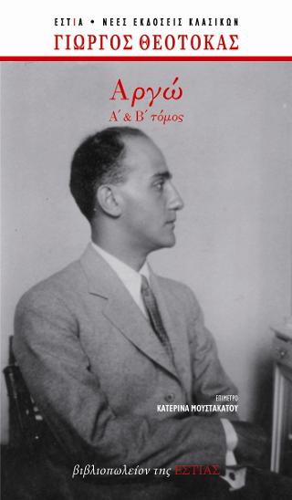 Αργώ Α´ &amp; Β´ τόμος