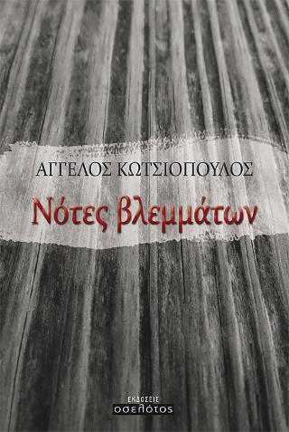 Νότες βλεμμάτων