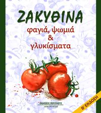 Ζακυθινά φαγιά, ψωμιά &amp; γλυκίσματα