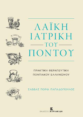 Η Λαϊκή Ιατρική του Πόντου