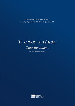 Τί εννοεί ο νόμος;