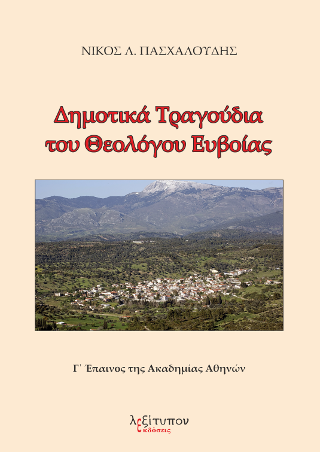 Δημοτικά Τραγούδια Του Θεολόγου Ευβοίας