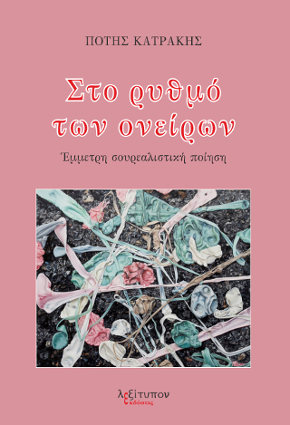 Στο Ρυθμό Των Ονείρων