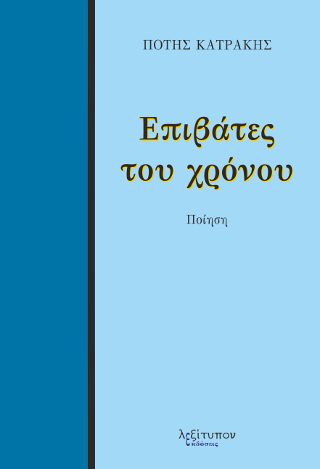 Επιβάτες Του Χρόνου