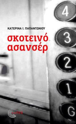 Σκοτεινό ασανσέρ