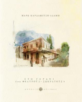 Στο Γεράνι