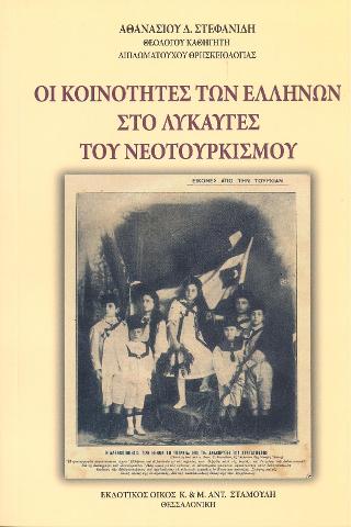 Οι Κοινότητες των Ελλήνων στο λυκαυγές του Νεοτουρκισμού