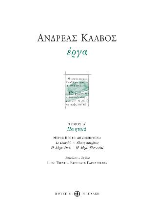 Ανδρέας Κάλβος. Έργα