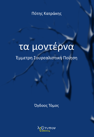 Τα Μοντέρνα