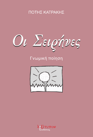 Οι Σειρήνες