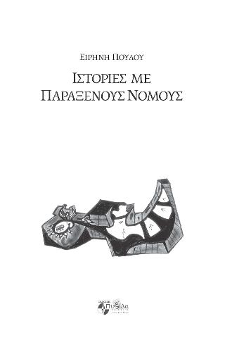 Ιστορίες με παράξενους νόμους