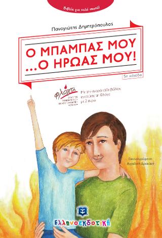 Ο μπαμπάς μου…ο ήρωάς μου