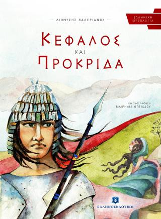 ΚΕΦΑΛΟΣ ΚΑΙ ΠΡΟΚΡΙΔΑ