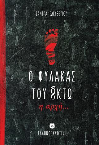Ο φύλακας του Oκτώ – Η αρχή…