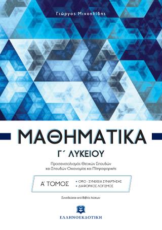 ΜΑΘΗΜΑΤΙΚA Γ΄ Λυκείου  – Προσανατολισμός Θετικών Σπουδών και Σπουδών Οικονομίας και Πληροφορικής