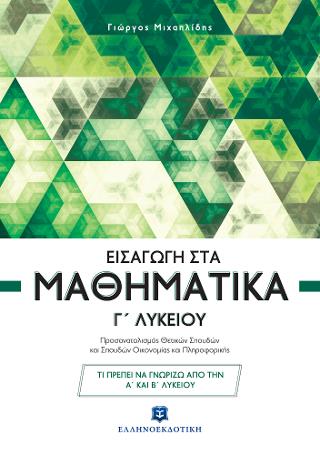 Εισαγωγή στα Μαθηματικά Γ΄ Λυκείου